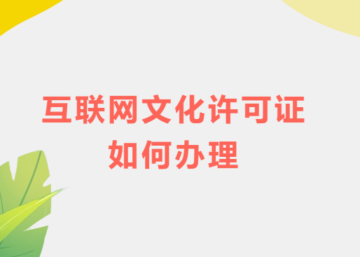 互聯(lián)網文化許可證如何辦理,許可證申請介紹