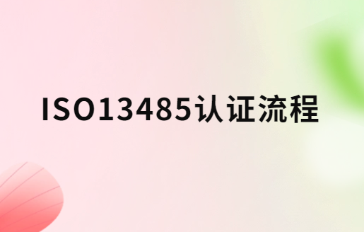 ISO13485認(rèn)證流程是什么?申請材料及條件匯總