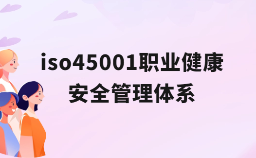 iso45001職業(yè)健康安全管理體系是什么?怎么辦理?