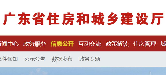 廣東省住房和城鄉(xiāng)建設廳官網(wǎng)