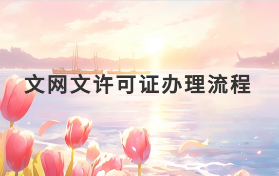 文網(wǎng)文許可證辦理流程及注意事項