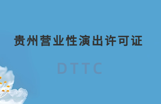 貴州營業(yè)性演出許可證怎么辦理,申請流程、條件及材料指南