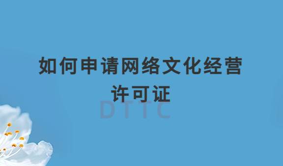 網(wǎng)站既有音樂又有動(dòng)漫業(yè)務(wù)如何申請(qǐng)網(wǎng)絡(luò)文化經(jīng)營許可證