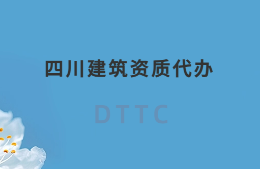 四川建筑資質(zhì)代辦公司,總承包專包及勞務(wù)資質(zhì)