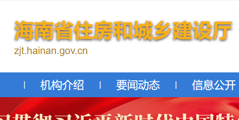 海南省住房和城鄉(xiāng)建設(shè)廳官網(wǎng)