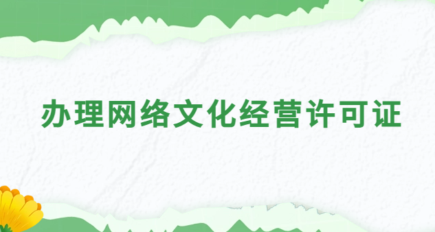 辦理網(wǎng)絡(luò)文化經(jīng)營許可證需要什么