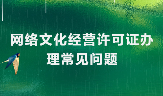 網(wǎng)絡文化經(jīng)營許可證辦理常見問題(上網(wǎng)服務)