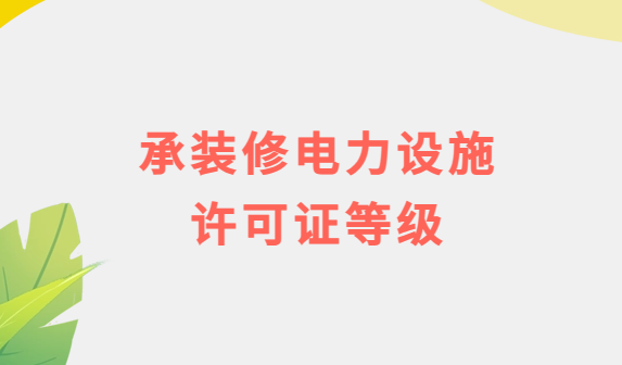 承裝修電力設(shè)施許可證等級及辦理流程須知