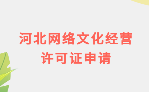 河北網(wǎng)絡(luò)文化經(jīng)營許可證申請流程及條件