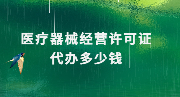 醫(yī)療器械經(jīng)營許可證代辦多少錢