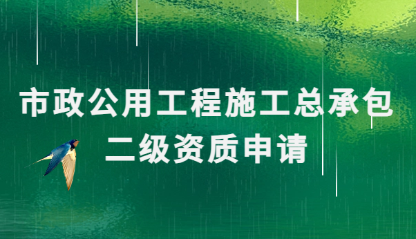 市政公用工程施工總承包二級資質(zhì)申請辦理