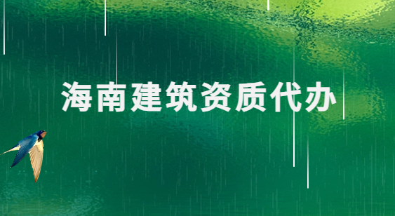 海南建筑資質(zhì)代辦公司,總承包專(zhuān)包及勞務(wù)資質(zhì)