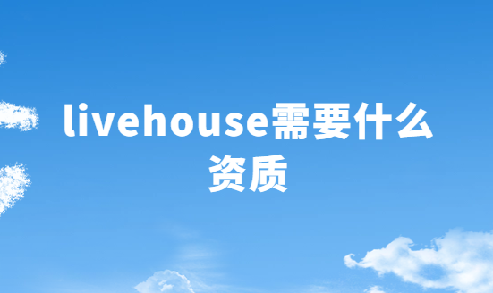 livehouse需要什么資質(zhì)