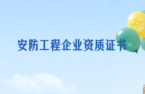 安防工程企業(yè)資質(zhì)證書怎么辦理手續(xù)