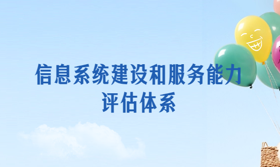 信息系統(tǒng)建設(shè)和服務(wù)能力評估體系(CS1級/CS2級/CS3級/CS4級/CS5級)