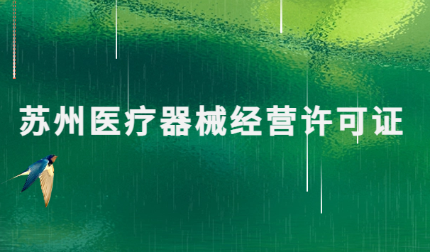 蘇州醫(yī)療器械經(jīng)營許可證怎么辦理?申請條件、材料、流程指南