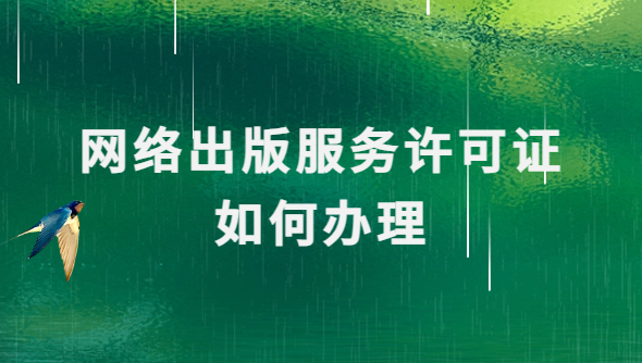 網(wǎng)絡(luò)出版服務(wù)許可證如何辦理