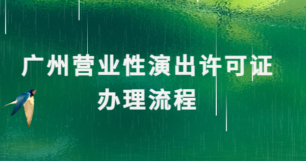 廣州營(yíng)業(yè)性演出許可證辦理流程簡(jiǎn)介