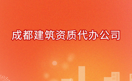 成都建筑資質代辦公司,總承包專包及勞務資質