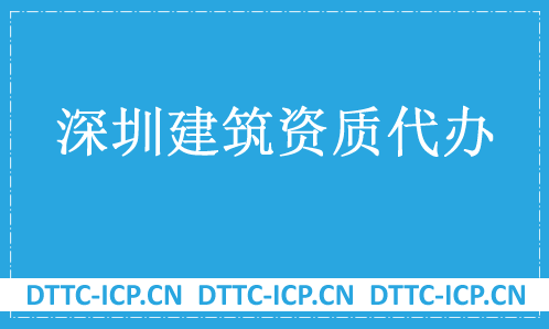 深圳建筑資質(zhì)代辦公司,總承包專包及勞務(wù)資質(zhì)