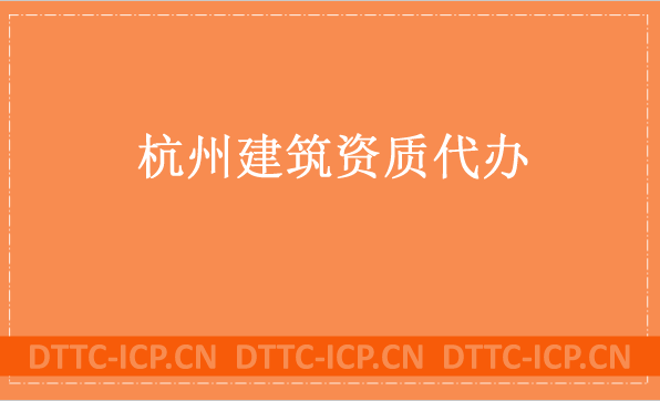 杭州建筑資質(zhì)代辦公司,總承包專包及勞務(wù)資質(zhì)