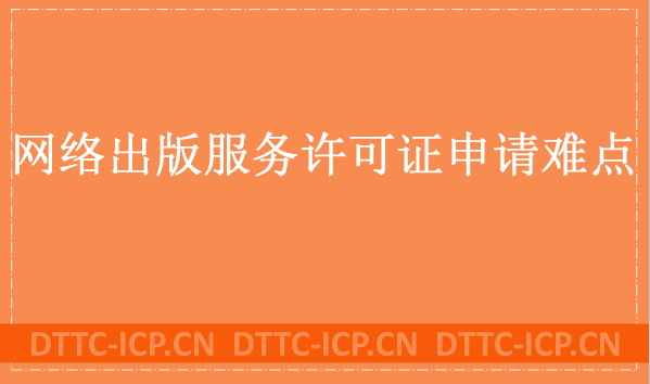 網(wǎng)絡(luò)出版服務(wù)許可證申請(qǐng)難點(diǎn)是什么?替代的方法有什么?