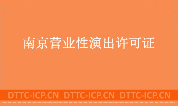 南京營(yíng)業(yè)性演出許可證怎么辦理,申請(qǐng)流程、條件及材料匯總