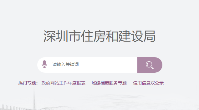 深圳市住房和建設(shè)局官網(wǎng) 深圳市住房和建設(shè)局官網(wǎng)