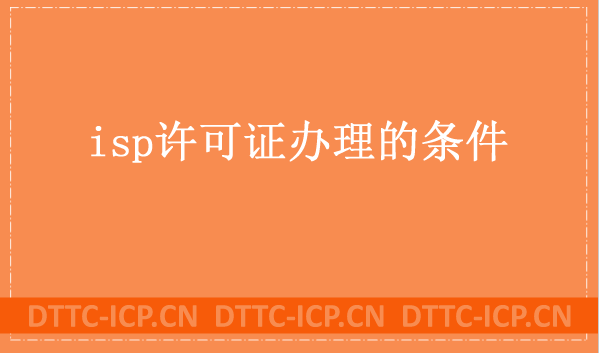 isp許可證辦理的條件是什么?申請(qǐng)材料有哪些?