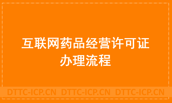 盤點24年互聯(lián)網(wǎng)藥品經(jīng)營許可證的辦理流程、條件和所需材料