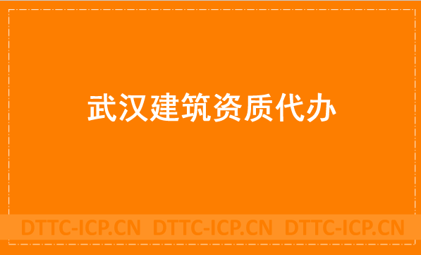 武漢建筑資質(zhì)代辦公司,總承包專(zhuān)包及勞務(wù)資質(zhì)