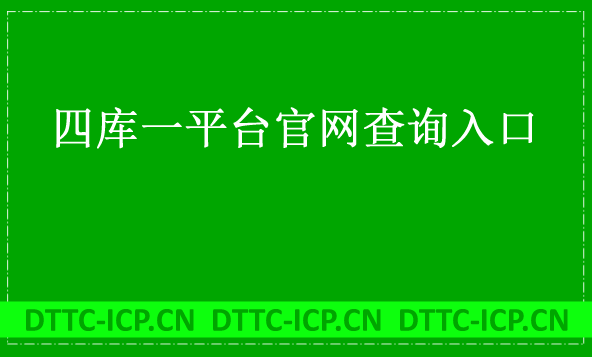 四庫一平臺官網(wǎng)查詢?nèi)肟? alt=