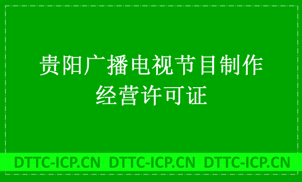 貴陽(yáng)廣播電視節(jié)目制作經(jīng)營(yíng)許可證怎么辦理,申請(qǐng)條件流程與材料盤(pán)點(diǎn)