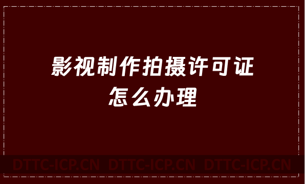 影視制作拍攝許可證怎么辦理