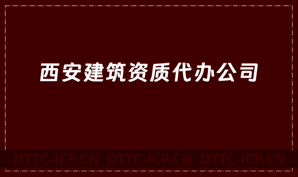 西安建筑資質(zhì)代辦公司,總承包專包及勞務(wù)資質(zhì)
