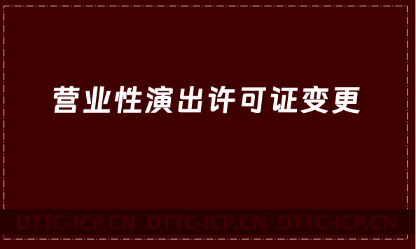 營(yíng)業(yè)性演出許可證變更(經(jīng)紀(jì)人如何變更)