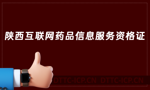 陜西互聯(lián)網(wǎng)藥品信息服務(wù)資格證必看辦理攻略