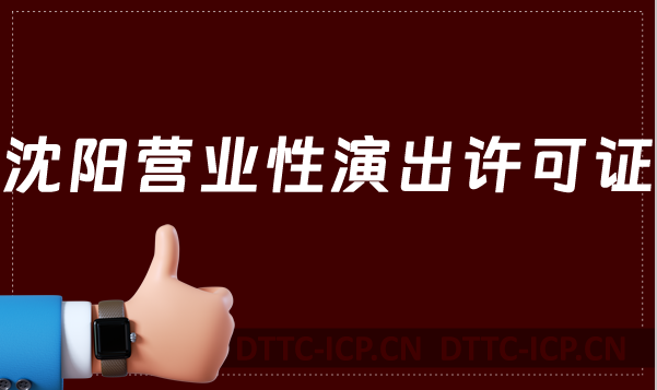 沈陽營業(yè)性演出許可證怎么辦理,申請(qǐng)流程、條件及材料指南