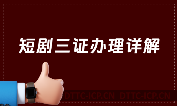 短劇三證辦理詳解!24年的風(fēng)口行業(yè)