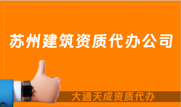 蘇州建筑資質(zhì)代辦公司,總承包專包及勞務(wù)資質(zhì)