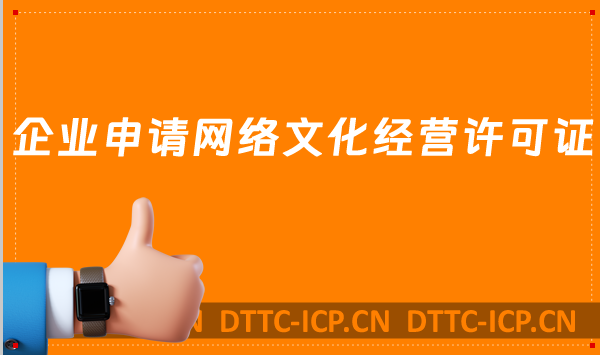 企業(yè)申請(qǐng)網(wǎng)絡(luò)文化經(jīng)營(yíng)許可證都會(huì)遇到的問(wèn)題