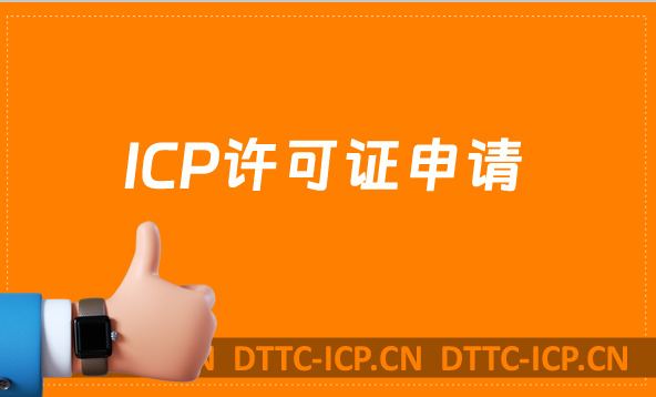 ICP許可證申請(qǐng),一站式解讀教程
