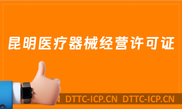 昆明醫(yī)療器械經(jīng)營(yíng)許可證怎么辦理?申請(qǐng)條件、材料、流程沉浸式指南