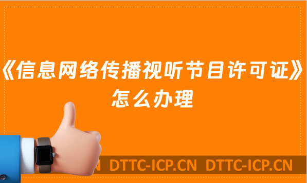 《信息網(wǎng)絡(luò)傳播視聽節(jié)目許可證》怎么辦理,短視頻需要嗎?