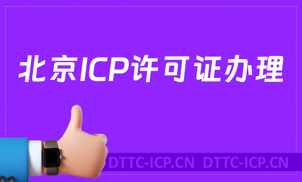 北京ICP許可證怎么辦理,沉浸式申請指南