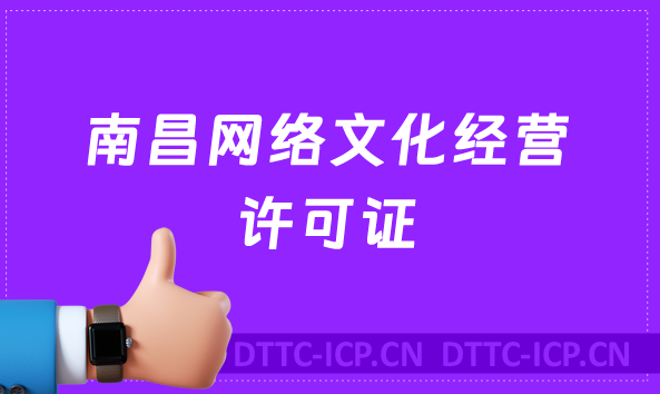 南昌網(wǎng)絡(luò)文化經(jīng)營(yíng)許可證怎么辦理(含代辦流程條件及材料深度指南)