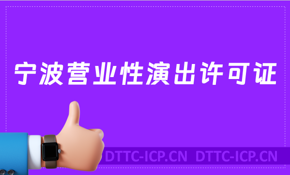 寧波營業(yè)性演出許可證怎么辦理,申請(qǐng)流程、條件沉浸式指南