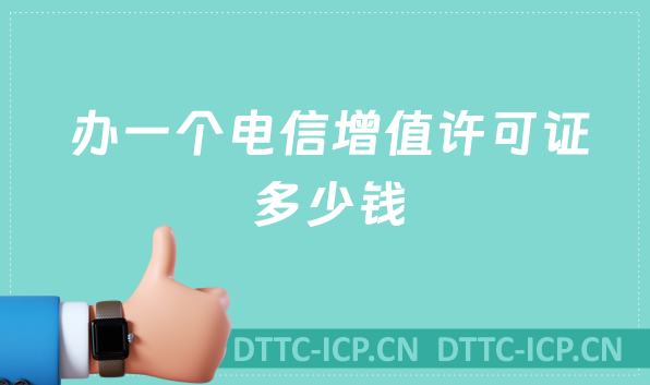 辦一個電信增值許可證多少錢
