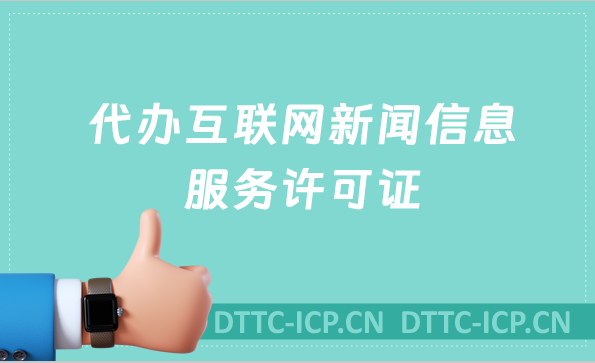 代辦互聯(lián)網(wǎng)新聞信息服務(wù)許可證,準(zhǔn)備材料及條件指南