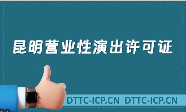 昆明營(yíng)業(yè)性演出許可證怎么辦理,申請(qǐng)流程、條件及材料沉浸式指南